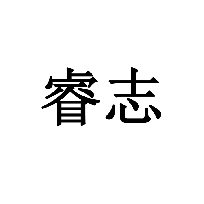 睿志- 企业商标大全 - 商标信息查询 - 爱企查