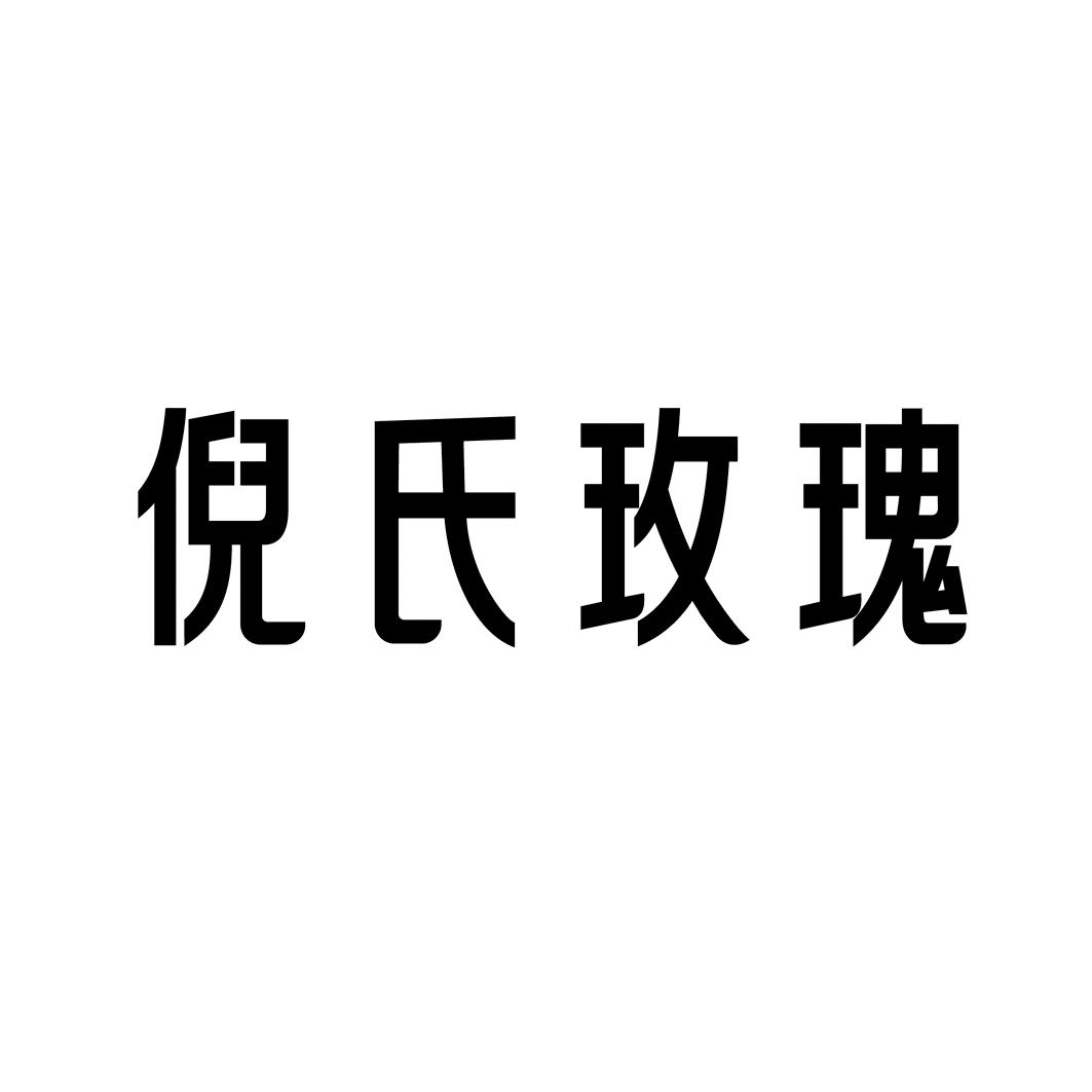 倪氏玫瑰_企业商标大全_商标信息查询_爱企查