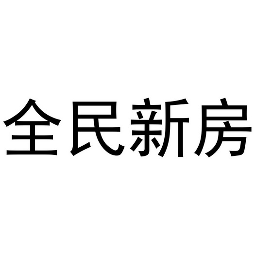 全民新房