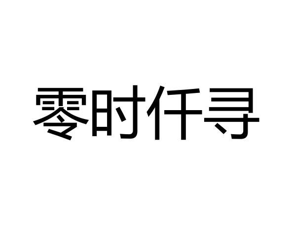 零时仟寻