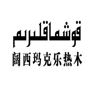 第43类-餐饮住宿商标申请人:卡斯木·买明办理/代理机构:恒晟信达知识