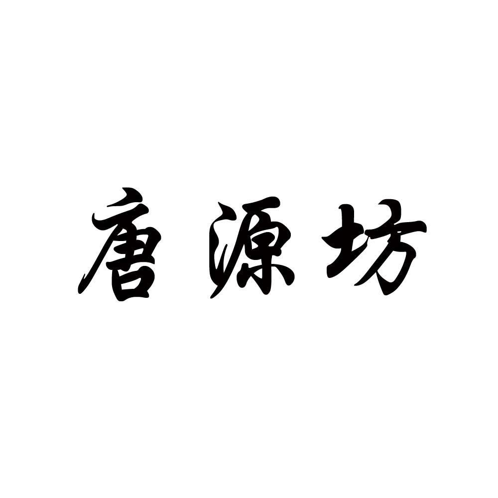 唐源坊