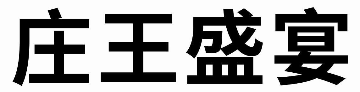  em>庄王 /em>盛宴