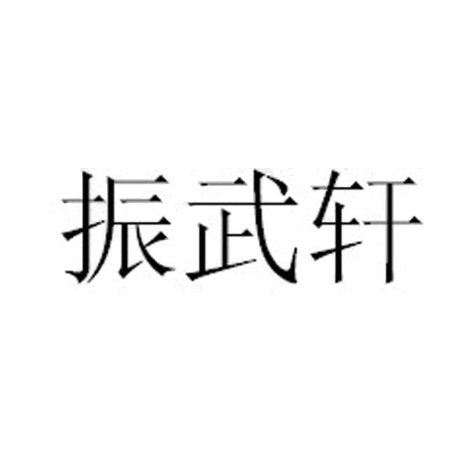 振武轩