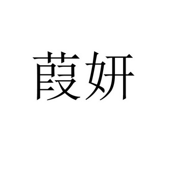 商标详情申请人:北京欣悦佳益国际贸易有限公司 办理/代理机构:北京