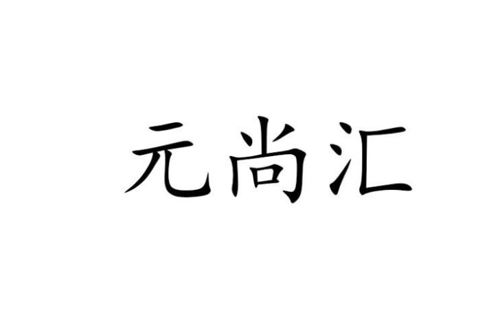 2019-07-05国际分类:第35类-广告销售商标申请人:翁荣元办理/代理机构