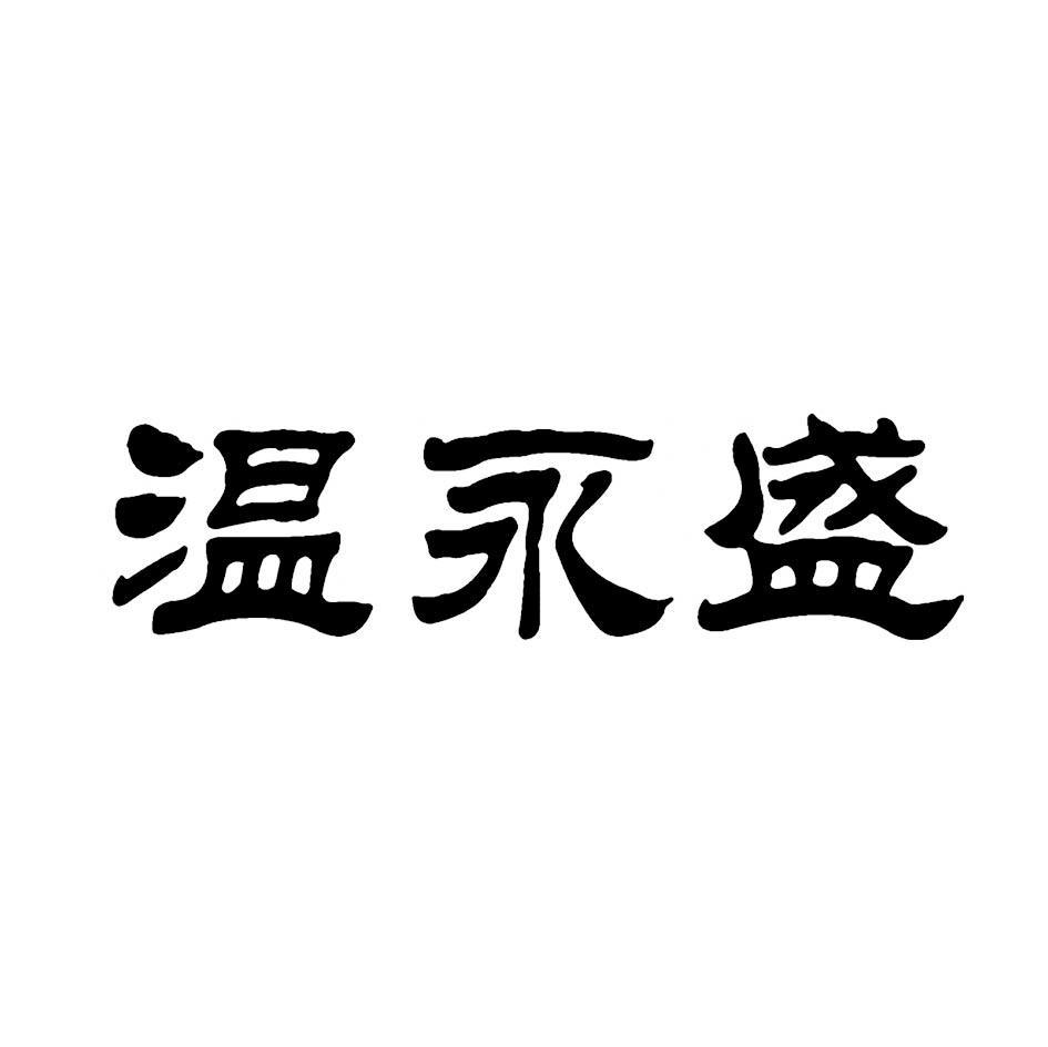 温永商_企业商标大全_商标信息查询_爱企查