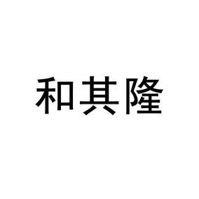 和其隆
