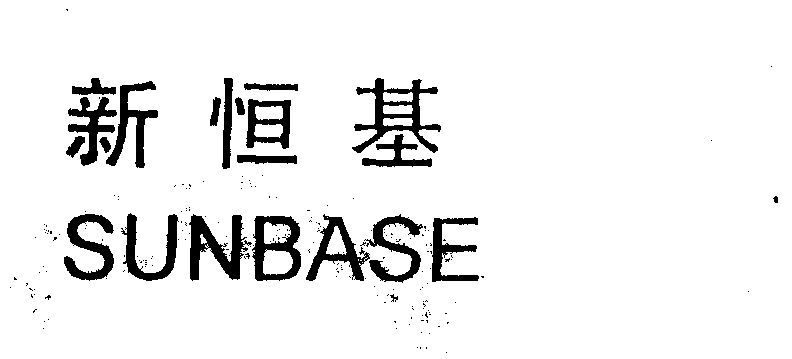 em>新恒基/em em>sun/em em>base/em>