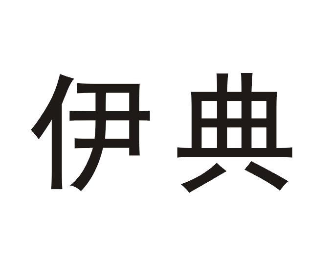 em>伊典/em>