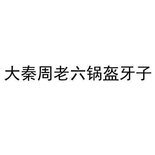 大秦周老六锅盔牙子