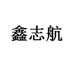 智谷知识产权代理有限责任公司申请人:盱眙志航服饰有限公司国际分