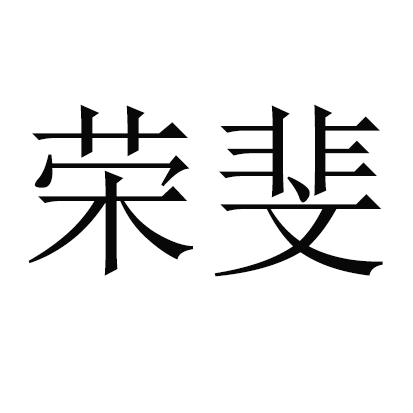 第35类-广告销售商标申请人:垣曲县荣斐种植专业合作社办理/代理机构