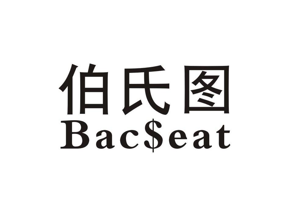 伯氏图bacseat_企业商标大全_商标信息查询_爱企查