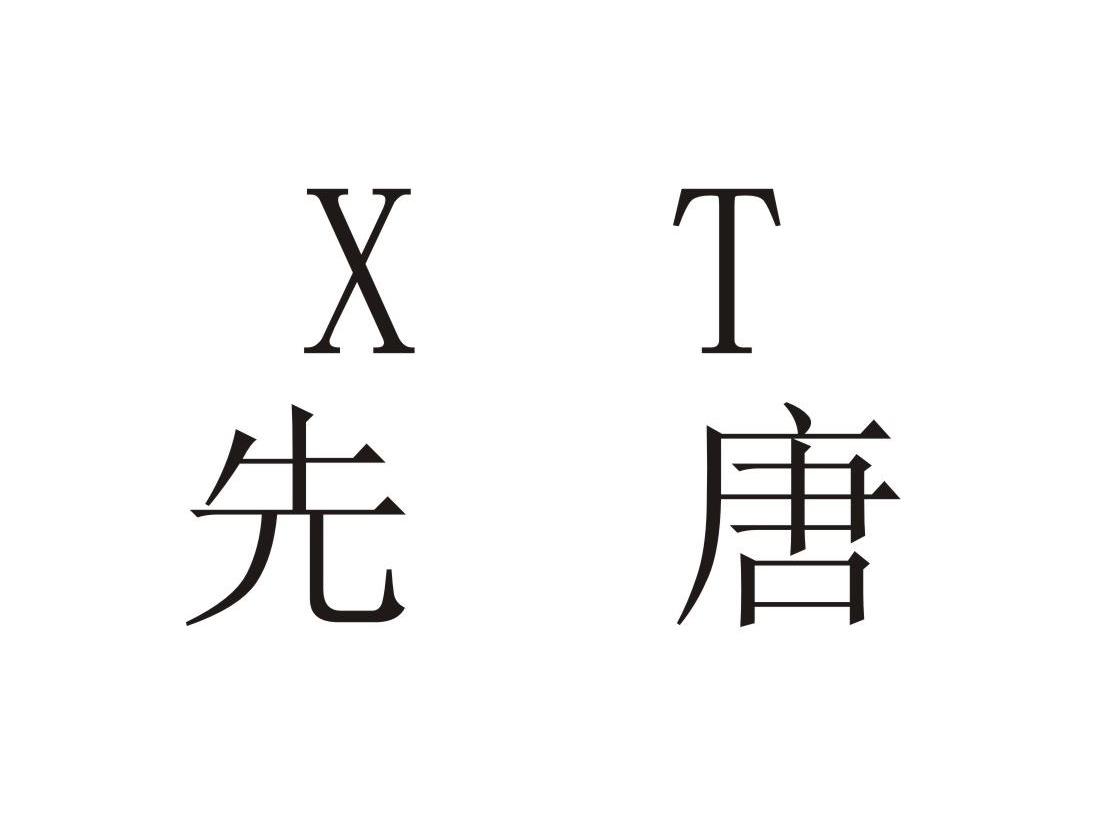 先唐xt_企业商标大全_商标信息查询_爱企查