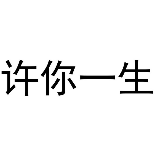 em>许/em>你 em>一生/em>