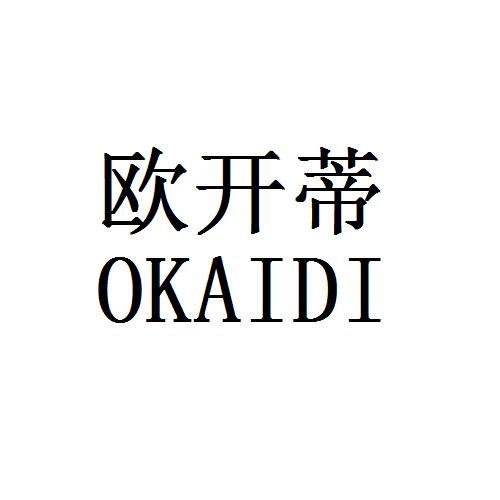 欧开蒂 okaidi