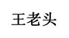 em>王/em em>老头/em>
