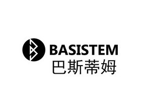 巴斯蒂姆 basistem