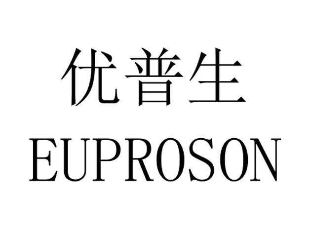 em>优普生/em euproson