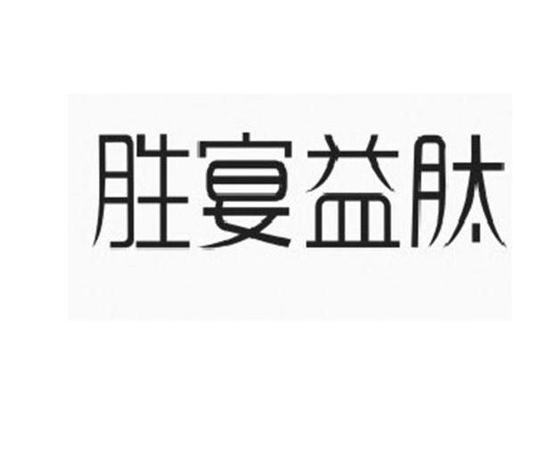 胜宴益肽_企业商标大全_商标信息查询_爱企查