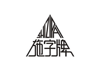 施字牌