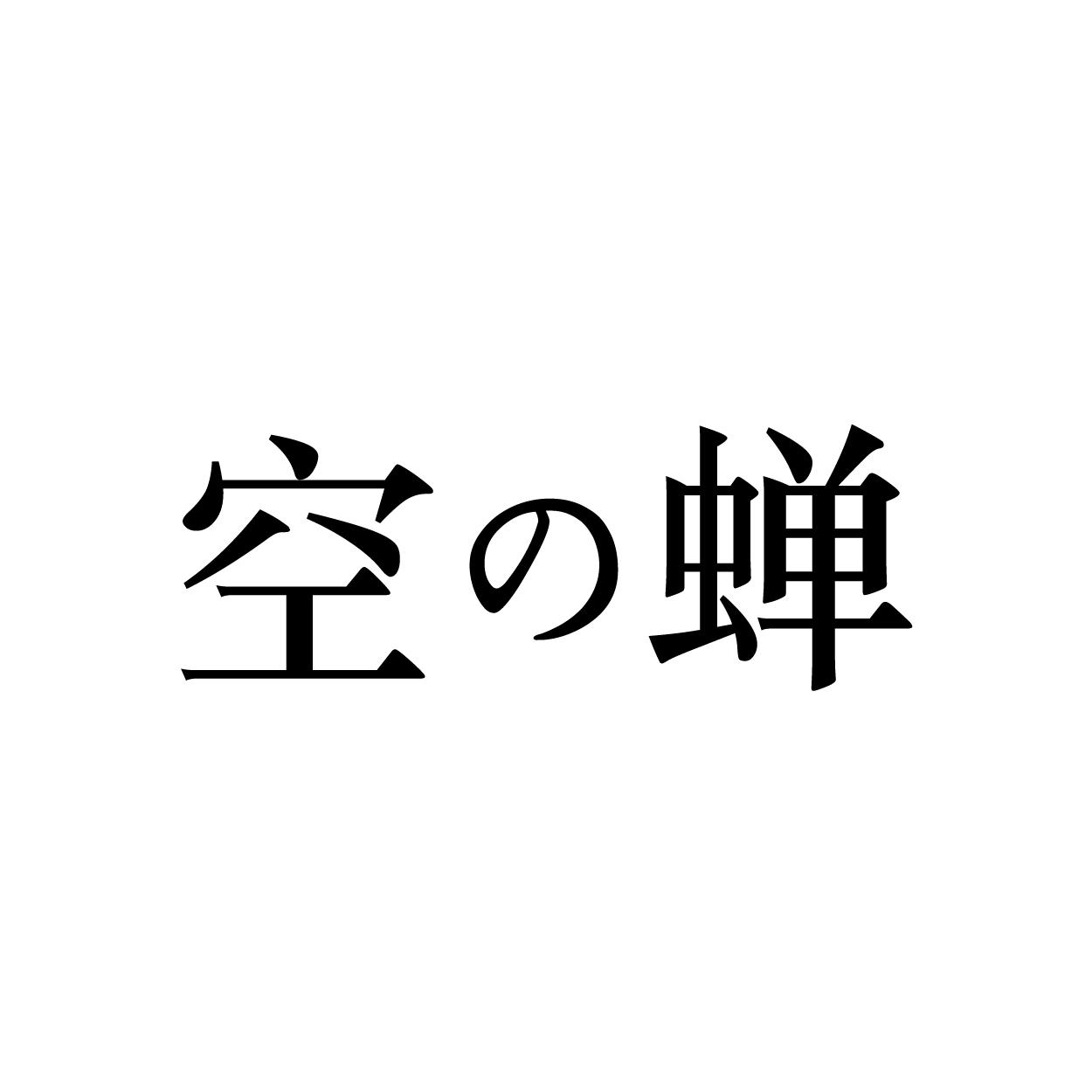 em>空蝉/em>