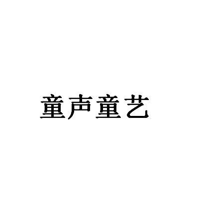 童声童艺 企业商标大全 商标信息查询 爱企查