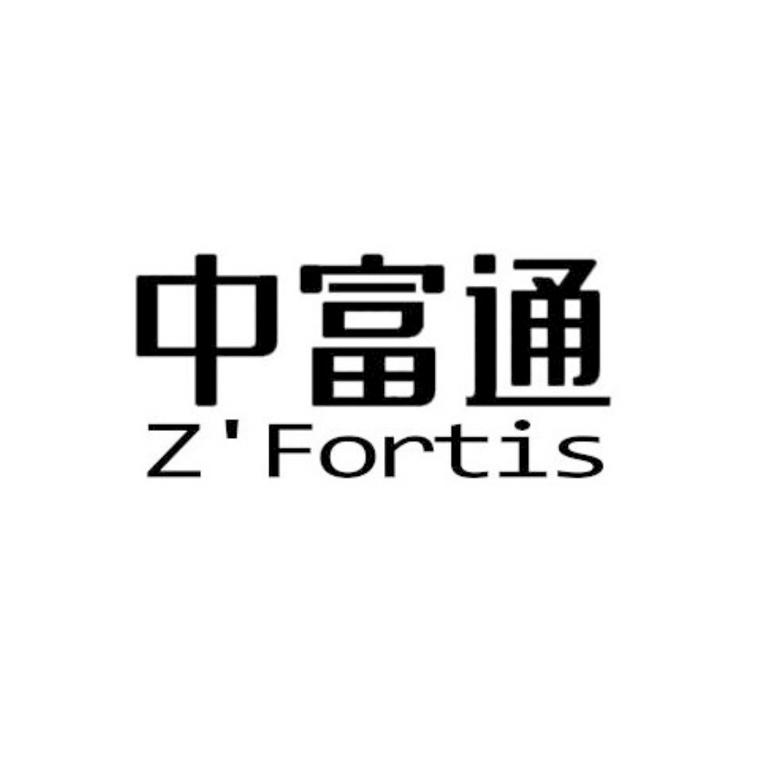 中富通 z'fortis