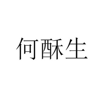 2019-07-15国际分类:第35类-广告销售商标申请人:何栋梁办理/代理机构