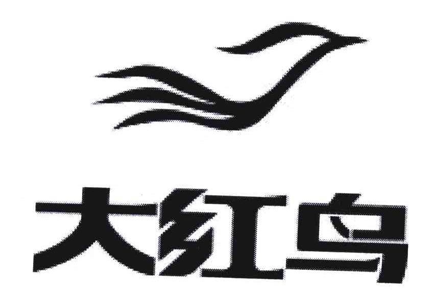 大红鸟