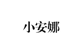 肖安娜 企业商标大全 商标信息查询 爱企查