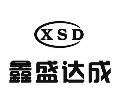 鑫盛达成xsd_企业商标大全_商标信息查询_爱企查