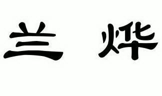 em>兰/em em>烨/em>