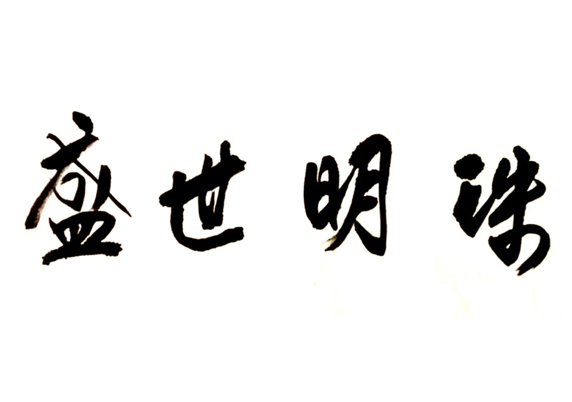 盛世 em>明珠/em>