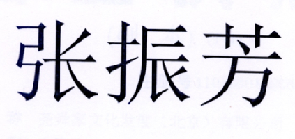 张振风_企业商标大全_商标信息查询_爱企查