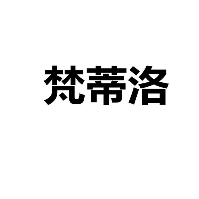 梵蒂洛