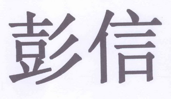 彭信_企业商标大全_商标信息查询_爱企查