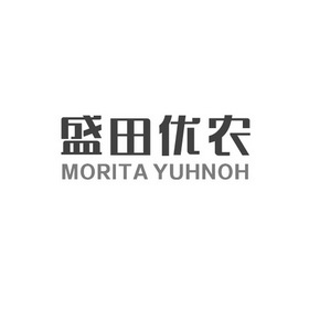 盛田优农moritayuhnoh 企业商标大全 商标信息查询 爱企查