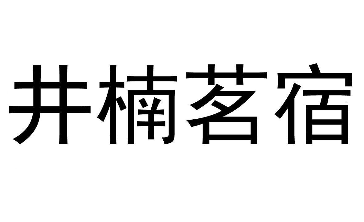 井楠茗宿