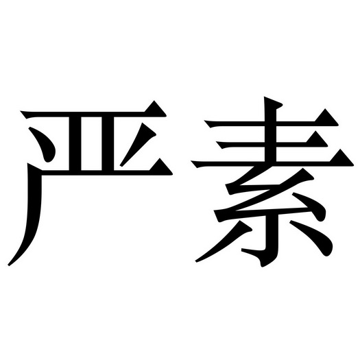 em>严素/em>