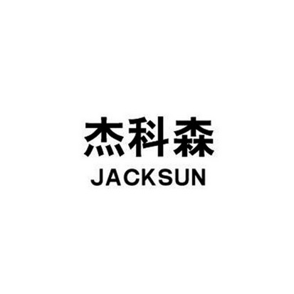 杰科森 em>jack/em>sun