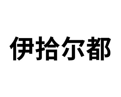 伊拾尔都商标注册申请申请/注册号:60308774申请日期