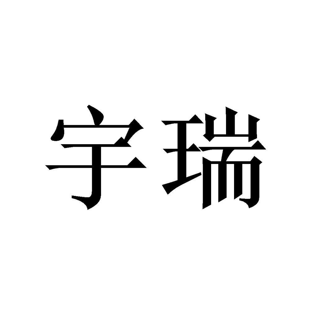 宇瑞_企业商标大全_商标信息查询_爱企查