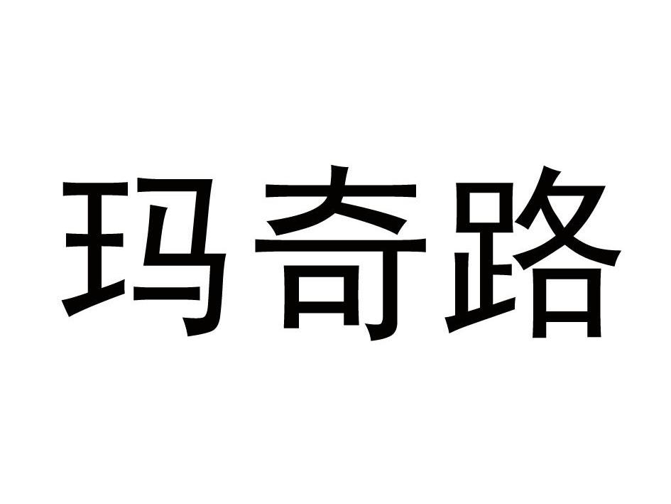 马其林_企业商标大全_商标信息查询_爱企查