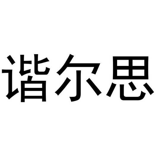 谐尔思