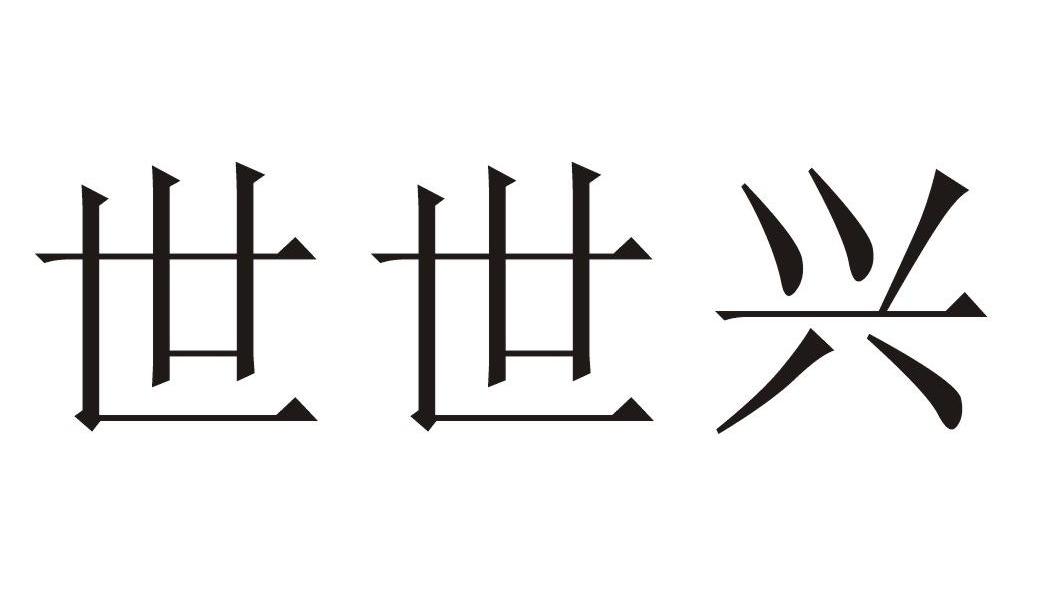 em>世世兴/em>