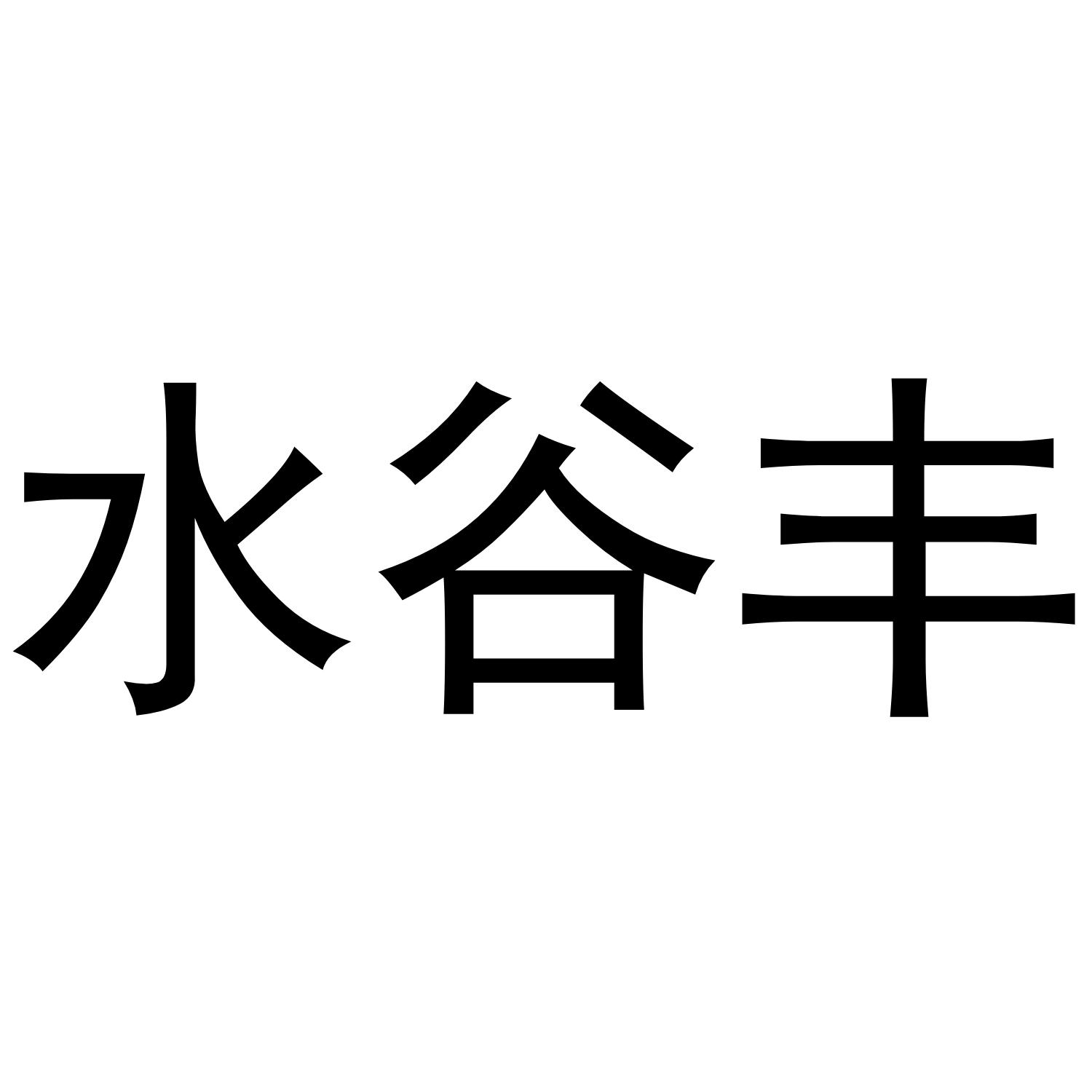 水古坊_企业商标大全_商标信息查询_爱企查