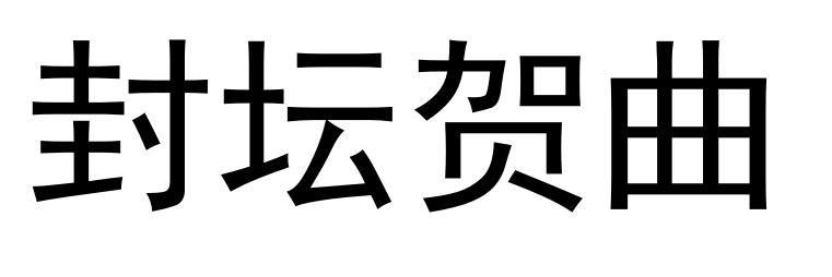 封坛 em>贺曲/em>