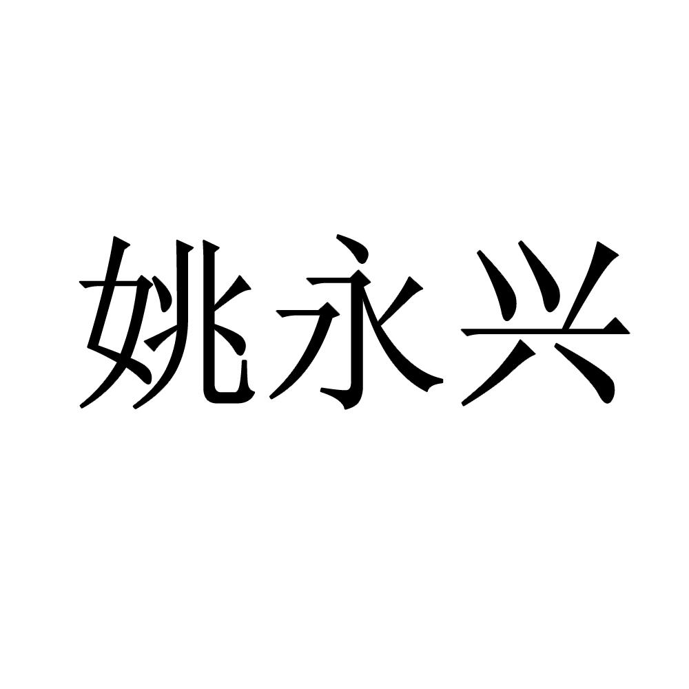 姚永祥_企业商标大全_商标信息查询_爱企查